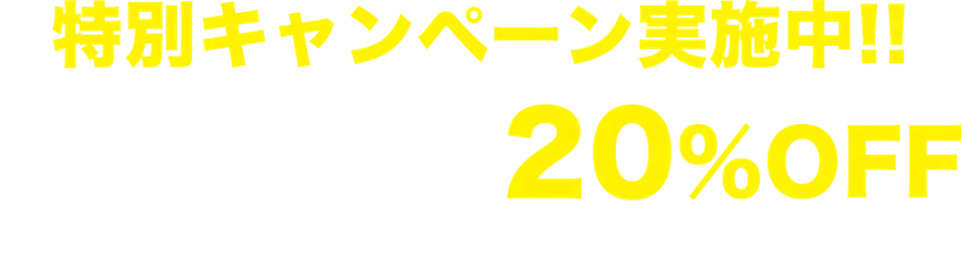 特別キャンペーン実施中!!「HP見ました」で20％OFF 経験豊富なプロがスピーディーに対応します！