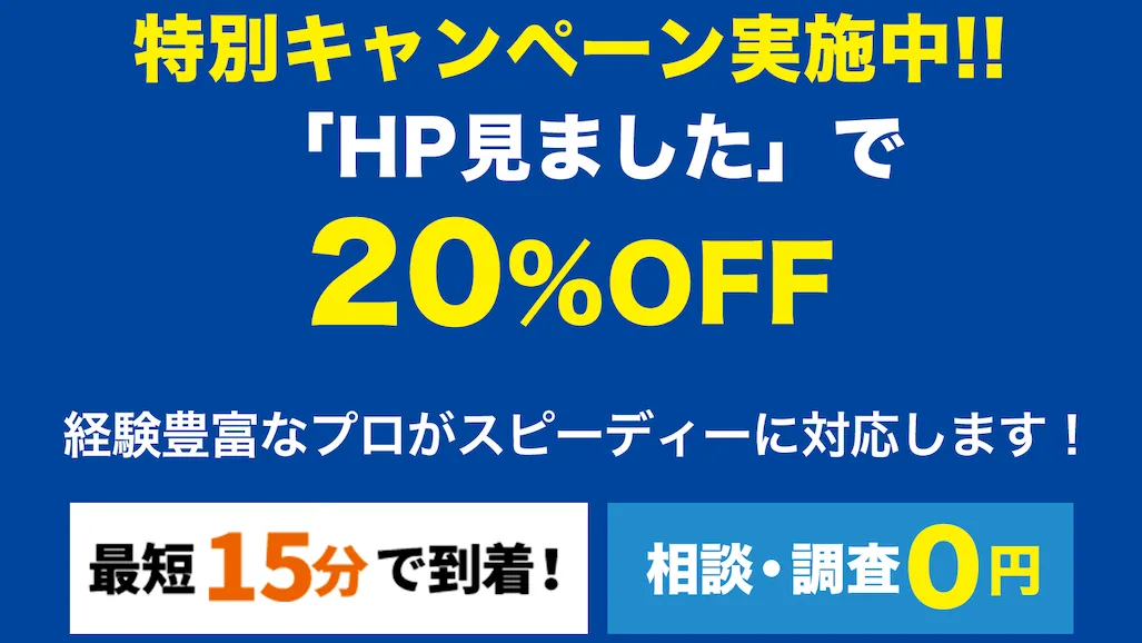 特別キャンペーン実施中!!「HP見ました」で20%OFF