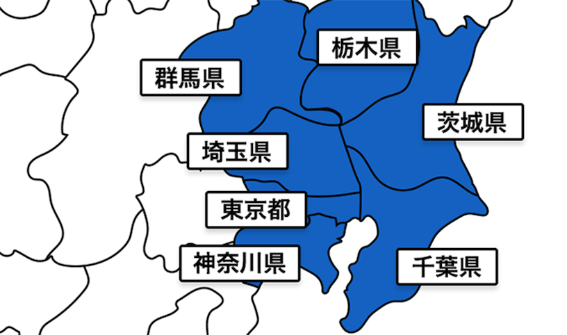 東京都・神奈川県・千葉県・埼玉県・群馬県・栃木県・茨城県