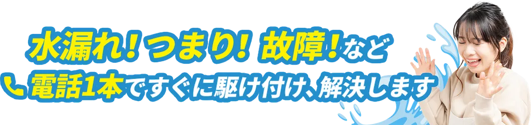 水漏れ!つまり!故障!など電話1本ですぐに駆け付け、解決します