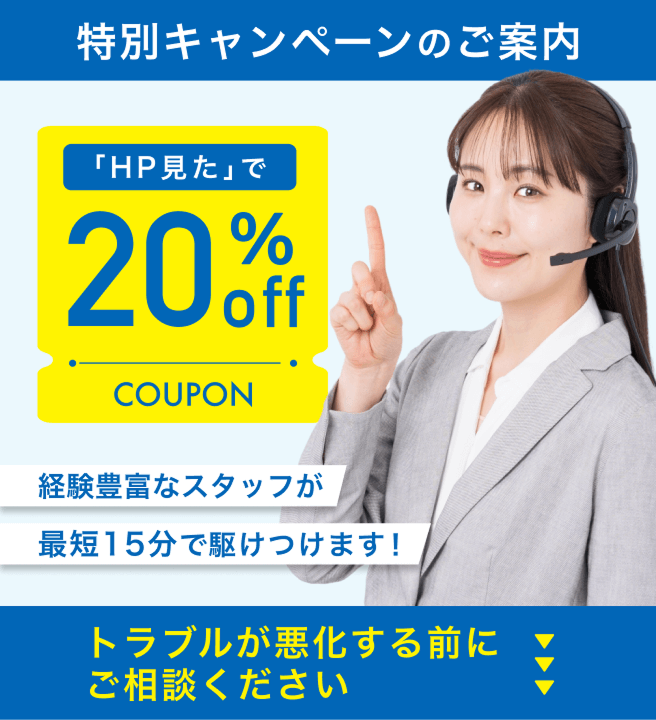 特別キャンペーンのご案内「HP見た」で20％OFF！経験豊富なスタッフが最短15分で駆けつけます！トラブルが悪化する前にご相談ください